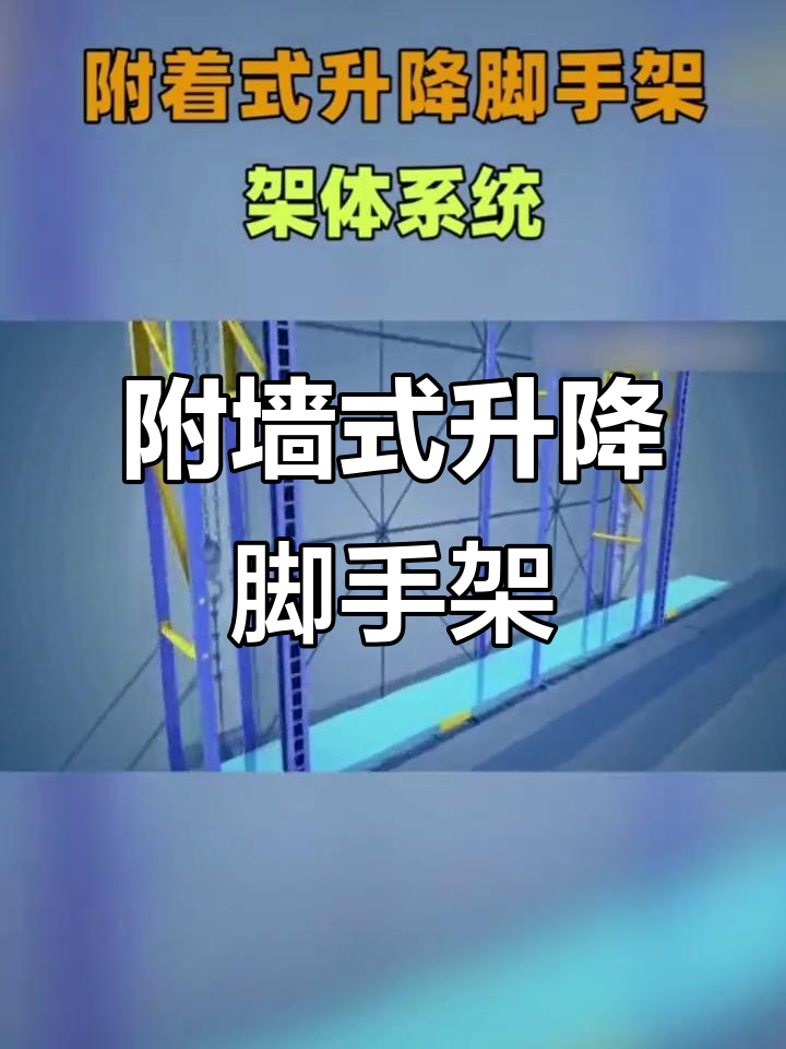 附著升降腳手架 施工中的“爬升神器”